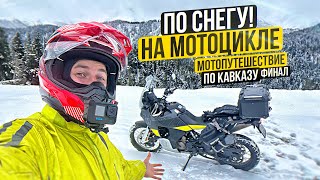 Одиночное мотопутешествие по Кавказу 9 - Финал | По снегу на мотоцикле