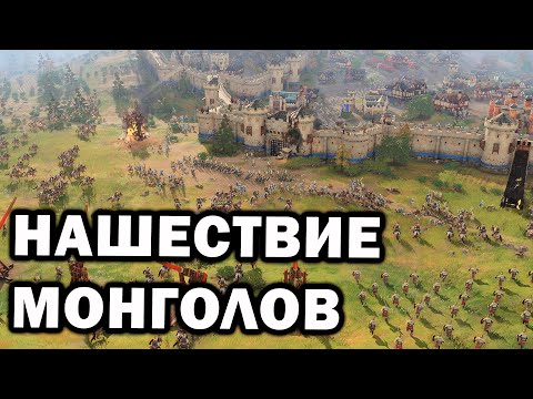 Нашествие Монголов: большое FFA с мощными армиями и штурмом замков в Age of Empires IV