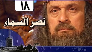 نصر السماء الحلقة 18 من 20