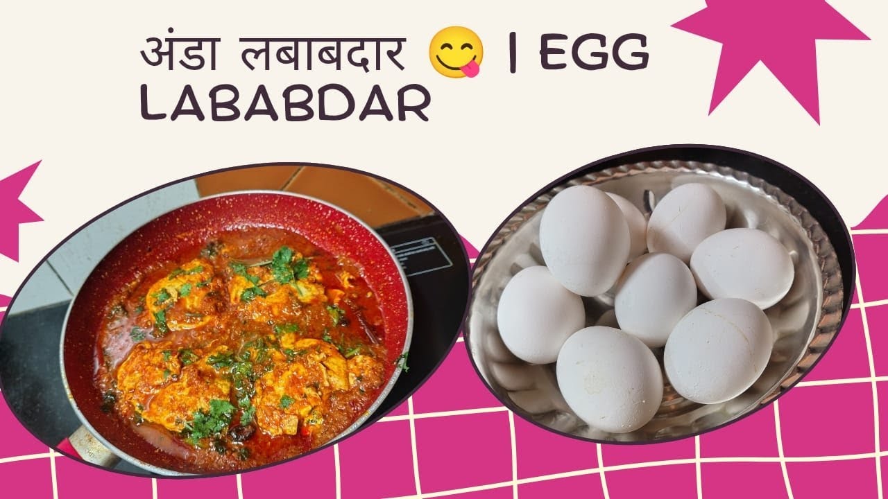 Egg Lababdar | घरच्या घरी ढाबा स्टाईल अंडा लबाबदार