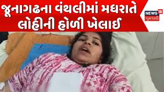 Junagadh Murder Case Update | જૂનાગઢના વંથલીમાં મધરાતે લોહીની હોળી ખેલાઈ | Crime | Gujarati News