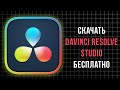 КАК СКАЧАТЬ DAVINCI RESOLVE STUDIO 20 БЕСПЛАТНО 2025 КАК СКАЧАТЬ DAVINCI RESOLVE STUDIO 20 БЕСПЛАТНО 2025