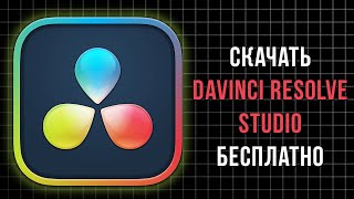 Как Скачать Davinci Resolve Studio 20 Бесплатно 2025