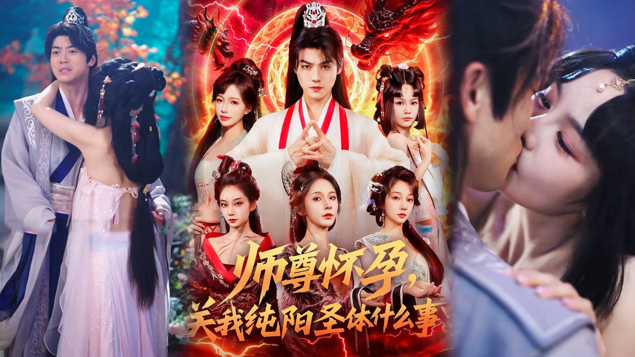 ❤️‍🔥[MULTI SUB] ✨️《师尊怀孕关我纯阳圣体什么事》全集 | 都钊&吴妮妮✨️#甜宠 #爱情 #虐恋 #穿越 #都市 #古代 #逆袭 #都市情感 #热门短剧  #短剧 #短劇 #启元推文