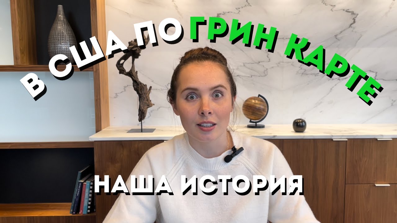 как переехать в США по грин-карте