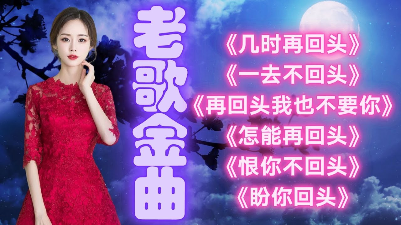 【老歌金曲】《几时再回头》《一去不回头》《再回头我也不要你》《怎能再回头》《恨你不回头》《盼你回头》老歌金曲 Mandarin Oldies 70's (拼音歌詞版) 【老歌金曲】《几时再回头》《一去不回头》《再回头我也不要你》《怎能再回头》《恨你不回头》《盼你回头》老歌金曲 Mandarin Oldies 70's (拼音歌詞版)