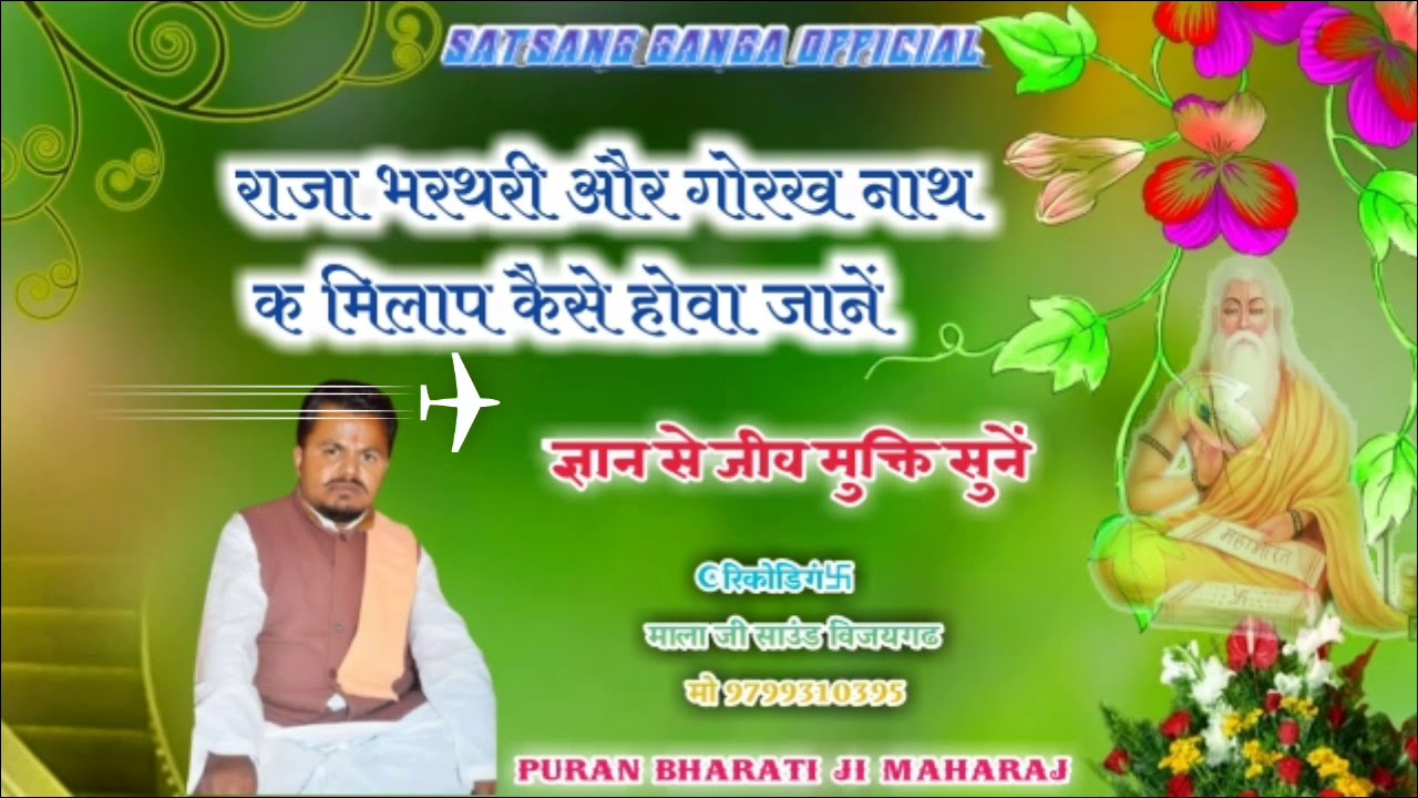 puran bharati ji maharaj !! राजा भरथरी और गोरख क मिलाप कैसे होओ !! new letest bhajan satsang 2021
