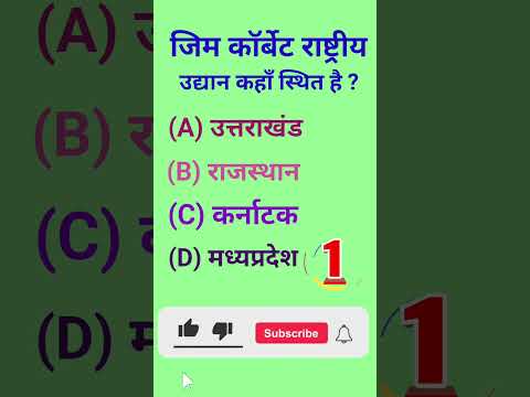 Jim Corbett National park |जिम कॉर्बेट राष्ट्रीय उद्यान | #shorts #gk #jimcorbettnationalpark #viral