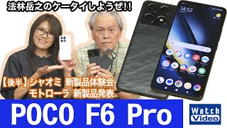 シャオミからコスパの高いオンライン限定の高性能モデル「POCO F6 Pro」【法林岳之のケータイしようぜ!!／773／2024年7月19日公開】
