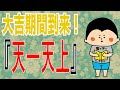 【暦】16日間の大吉期間『天一天上』 〜整理整頓の重要さ〜/ 100日マラソン続〜1990日〜