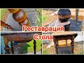 Жизнь в селе. Ремонт  старого  стола. Жизнь в глубинке по старинке.Живу в старом доме.