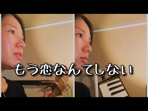 (cover)もう恋なんてしない/槇原敬之