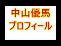 中山優馬・プロフィール(あだ名は?地元はどこ?など)