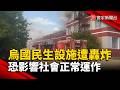 烏克蘭能源.民生設施遭轟炸 恐影響社會正常運作｜#寰宇新聞@globalnewstw