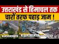 Traffic Jam In Uttarakhand: चमोली टू जोशीमठ... बीच रास्ते में अटके पर्यटक ! | Vacation | Chamoli