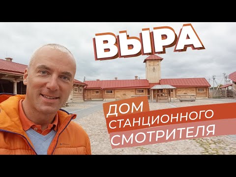 Выра. Дом станционного смотрителя