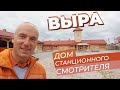 Выра. Дом станционного смотрителя