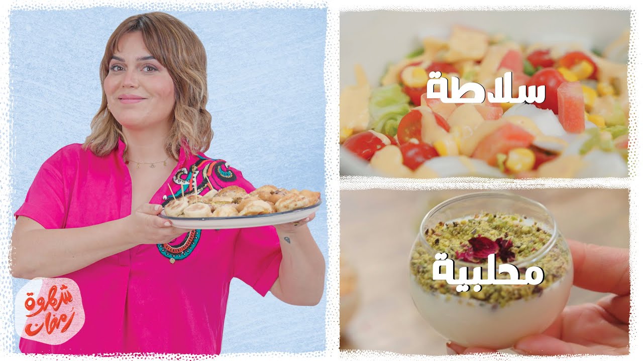 شهوة رمضان 28: سلاطة تنويشة و محلبية