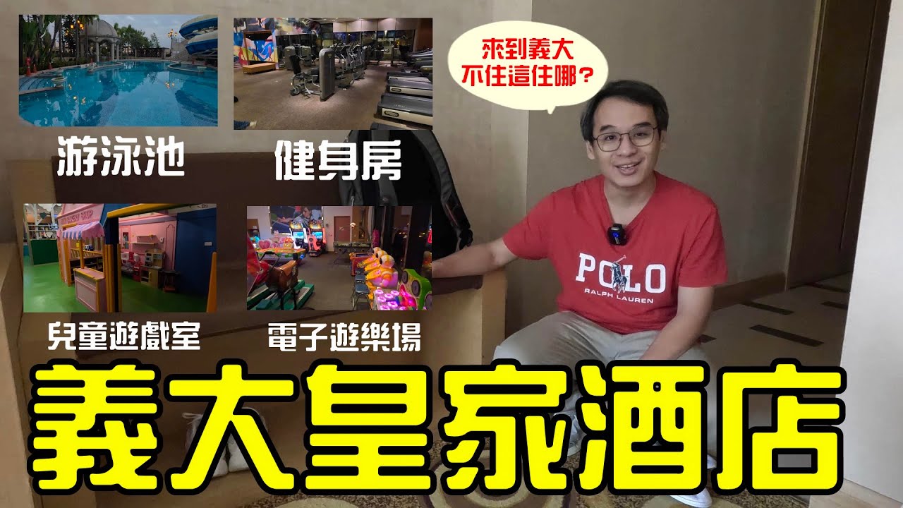 義大皇家酒店  來高雄義大Outlet Mall與樂園 就是要住義大皇家酒店阿!!!