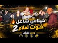 وثرة شاعلة مع خوت_لعلام_2 و الشيخات عراسية شاخظة في الغربية mp3