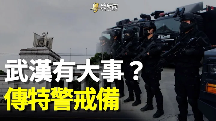武汉传特警戒备 学者：转折点终于到来    主播：黄晓翔 黄容【希望之声粤语频道-粤览新闻】 - 天天要闻