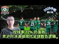 2025中超联赛 控球率 72 仍落败 京沪对决演绎现代足球胜负逻辑 2025中超联赛 控球率 72 仍落败 京沪对决演绎现代足球胜负逻辑