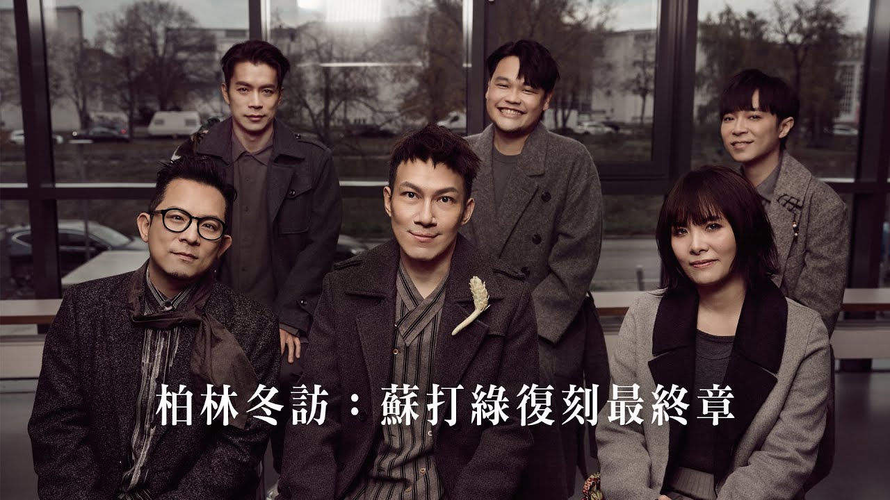 《柏林冬訪：蘇打綠復刻最終章》sodagreen in Berlin: The Endless Journey