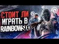 Как играется Rainbow Six Siege в 2021 году ?