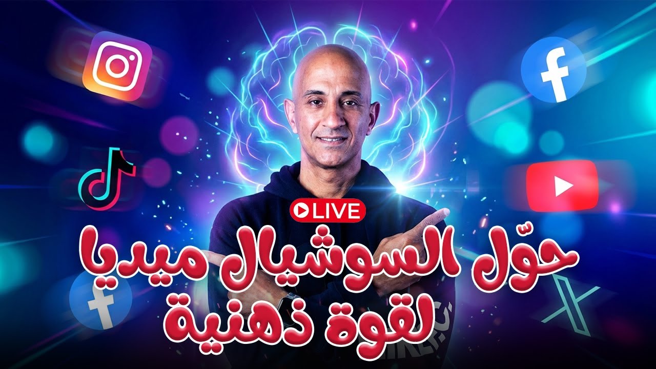 وسائل التواصل الاجتماعي في الإعداد النفسي للرياضيين | حول السوشيال ميديا لقوة ذهنية وبراند مهني