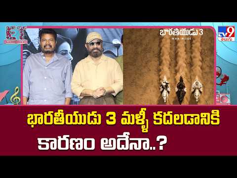 Indian 3 Movie Update : భారతీయుడు 3 మళ్ళీ కదలడానికి కారణం అదేనా..? - TV9