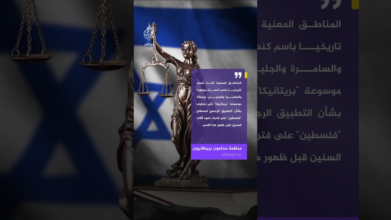 موسوعة بريتانيكا تعتمد تسمية “فلسطين” لتعريف الأطفال بالمنطقة الواقعة بين نهر الأردن والبحر المتوسط