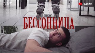 Ternovoy - Бессонница (Mood Video, 2019)