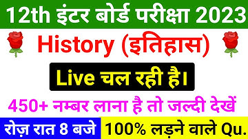 Live Class  || History Most V.V.I MCQ Class 12 || इतिहास का धमाकेदार Objective Question