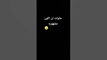 حاولت ان اكون مشهوره بس فشلت 