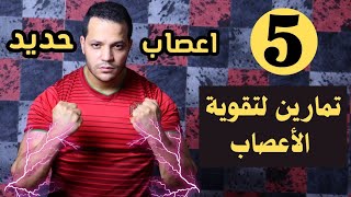 تمارين لتقوية الاعصاب في الجيم - علاج ضعف الاعصاب - اعصاب حديد