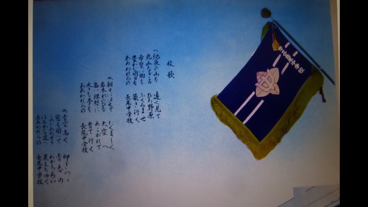 堺市立長尾中学校 1962創立 １期生から合同同窓会 毎年５月 昭和４０年代の約１０年実施されていたが その後中止になったらしい 画像は 卒業アルバムの巻頭ページと同窓会名簿 表紙だけです Youtube