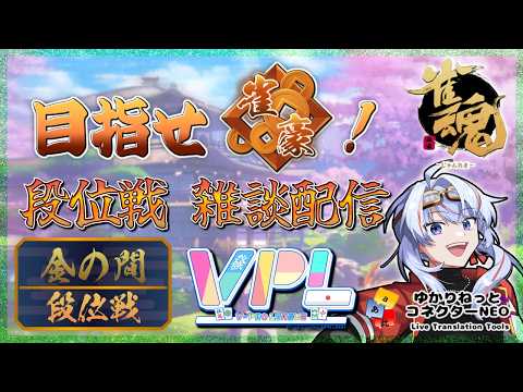 【雀魂/Vプロ】段位戦  金の間 夜中に打つ麻雀【VPL4期生】