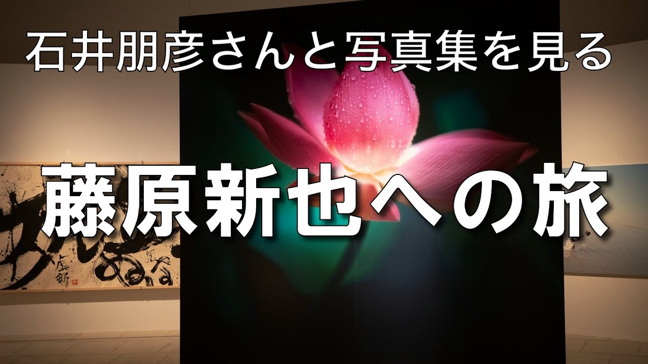 なぜ今、藤原新也なのか＃世田谷美術館『祈り』