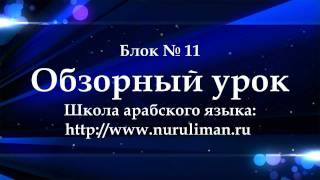 Блок № 11 Обзорный урок Блок № 11 Обзорный урок