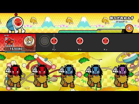 【太鼓の達人 NS2】酔いどれ知らず（かんたん）【オート動画】