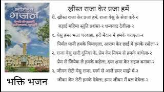 ख्रीस्त राजा केर प्रजा हमें Christ raja ker praja humein