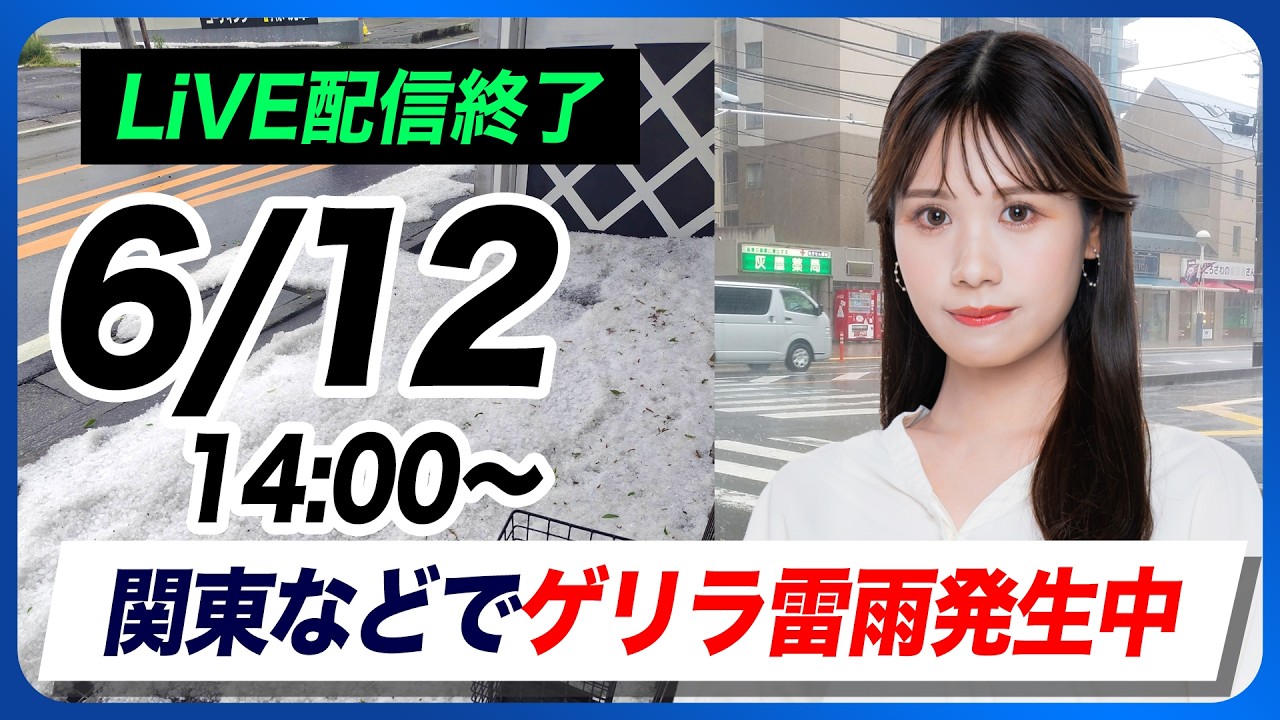 【ライブ】最新ゲリラ雷雨 関東で雹や激しい雷雨/天気ニュース・地震情報 2026年6月12日(金)〈ウェザーニュースLiVEアフタヌーン・戸北美月/芳野達郎〉