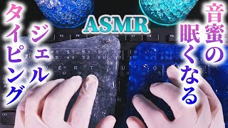 【ASMR】眠くなるタッチタイピングの音とキーボードジェルクリーナーを使ってペタペタお掃除 ( ˘ω˘)【音好き】relax sleepy sound keyboard typing（睡眠誘導）♪