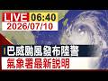 【完整公開】巴威颱風發布陸警 氣象署最新說明