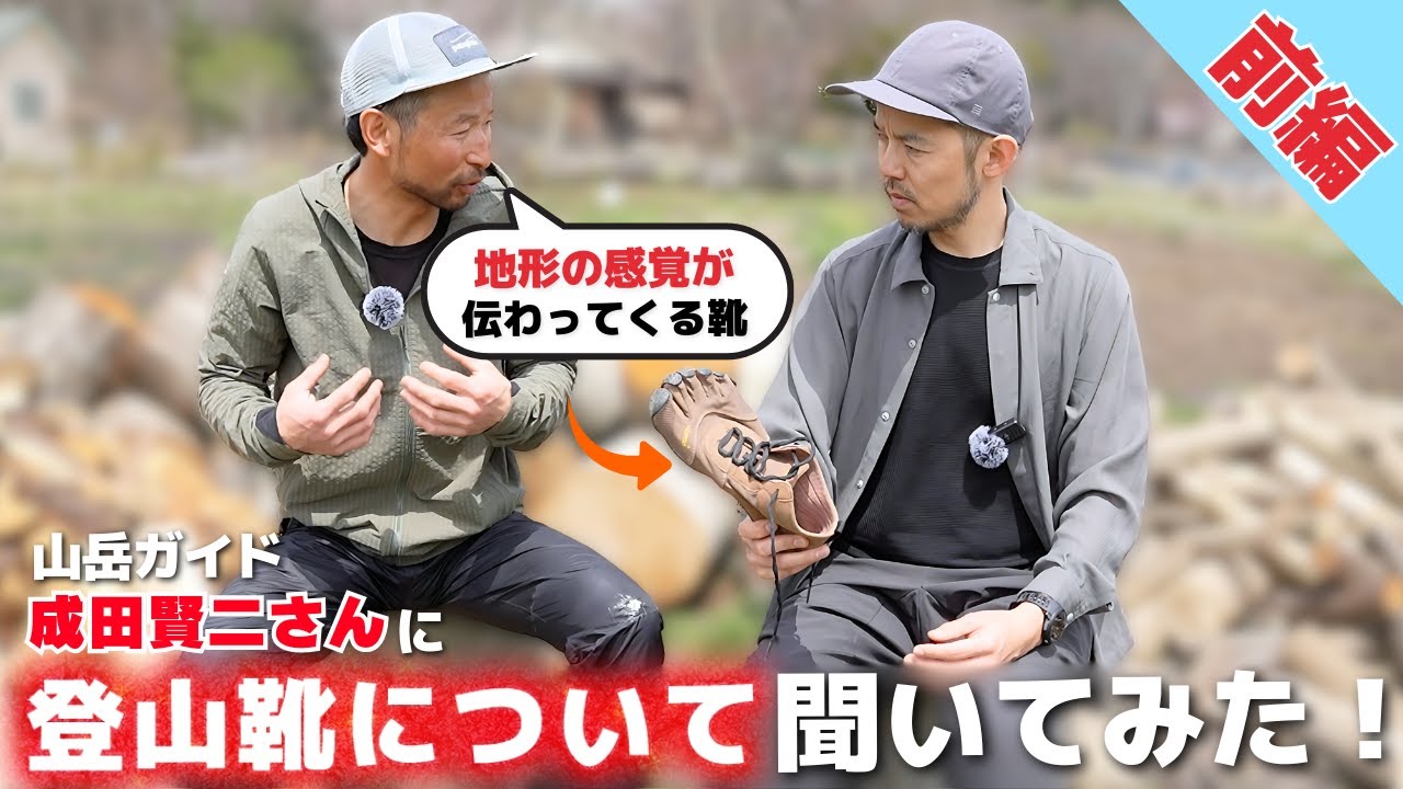 Part 1] Mountain guide Kenji Narita talks about 