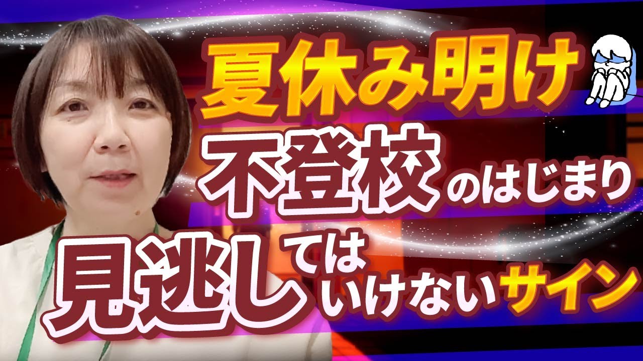 【夏休み明け注意】不登校初期に見逃してはいけないサイン