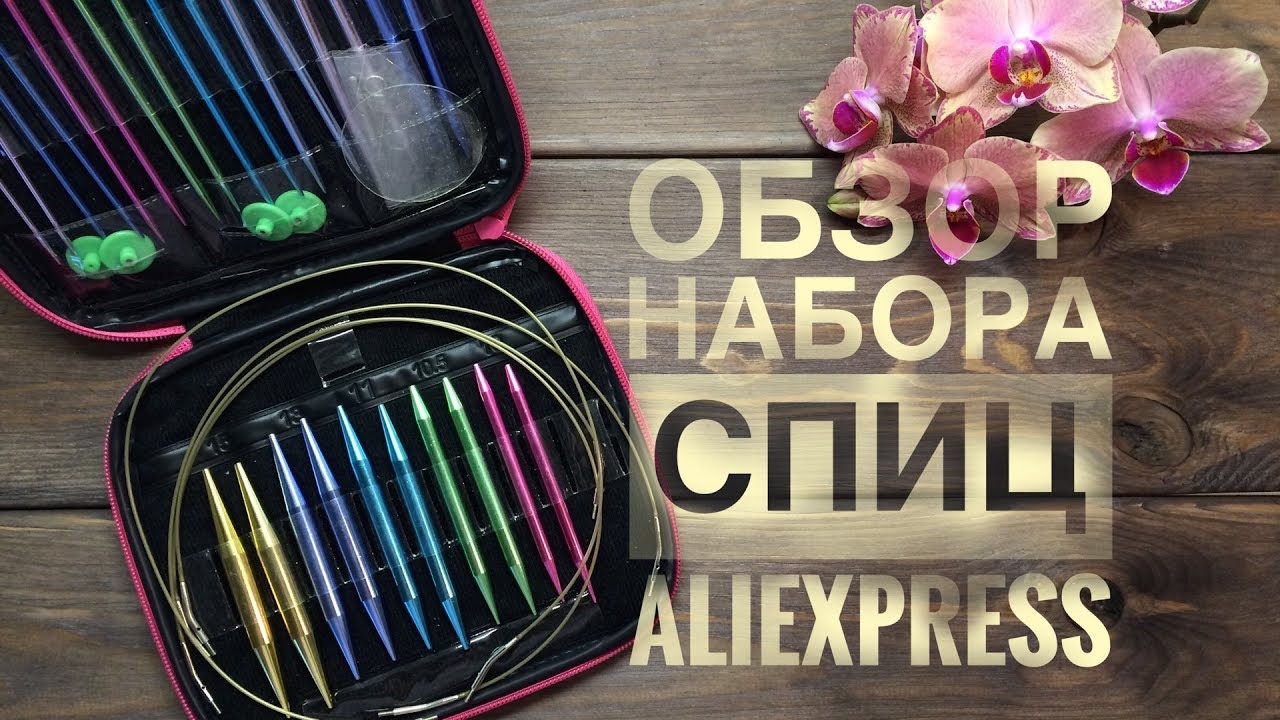 Алиэкспресс Спицы Для Вязания Круговые Алиэкспресс Спицы Для Вязания Круговые