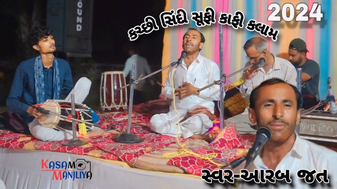 આરબ જત || કચ્છી સિંદી કાફી કલામ || Kutchi Sindhi Sufi Kafi Kalam || Aarab Jat  || New 2024