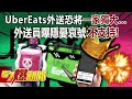 Uber Eats外送恐將一家獨大…外送員曝隱憂哀號：不支持！ - 姚惠珍 平秀琳 徐俊相《57爆新聞上集》 2024.05.14