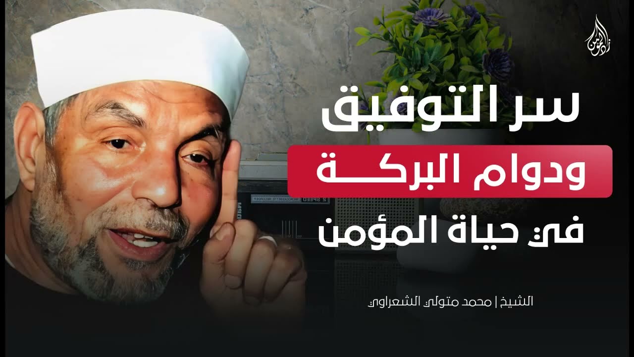 سر التوفيق والبركة في حياة المؤمن ¦ كلام مهم جداً للشيخ محمد متولي الشعراوي